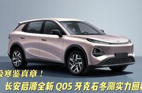 极寒鉴真章！长安启源全新 Q05 牙克石冬测实力圈粉