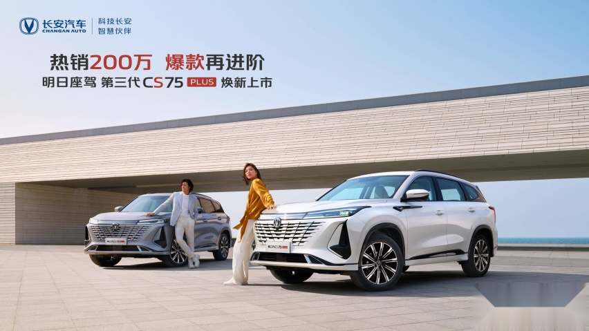 售12.49万起，第三代CS75PLUS焕新上市，诸多“明日价值”加持