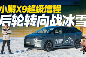 小鹏X9超级增程战冰雪，后轮转向立大功，抗不抗冻极寒见真章