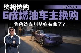 续航智能性价比都要？日产NX8选购指南，一车通吃能成15万级新选择？