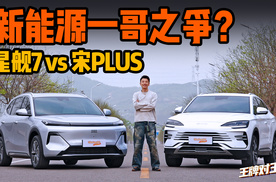 新能源一哥之争！比亚迪宋PLUS vs 吉利银河星舰7