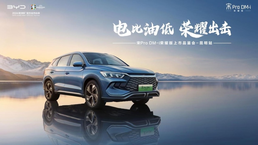 电比油低 荣耀出击 比亚迪宋Pro DM-i荣耀版上市品鉴会昆明礼成