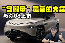 “含鹏量”最高的大众 与众08上市
