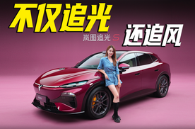 静态实拍岚图追光S，不仅追光，还追风~