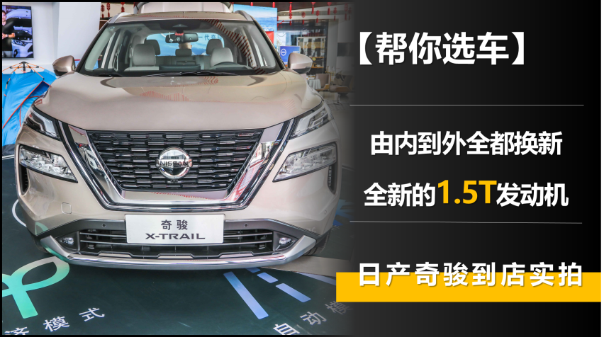 【帮你选车】由内到外全换新 全新的1.5T发动机 日产奇骏到店实拍