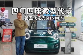 五菱神车又焕新，第五代宏光MINIEV四门四座，微型车代步不将就