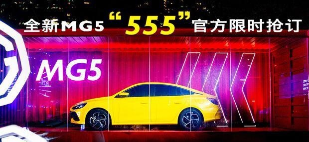 “八万青奢潮跑”全新MG5开启盲订 订金555元！