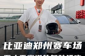 比亚迪郑州赛车场初体验：全速好玩尽在比亚迪赛车场