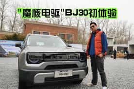 汽车懂行|“魔核电驱” 北京汽车BJ30初体验