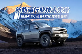 销量418万 研发437亿 揭秘新能源行业技术先锋比亚迪的硬核底色