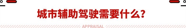 相当于3年驾龄司机！得多花钱买的城市领航 这真的靠谱吗？