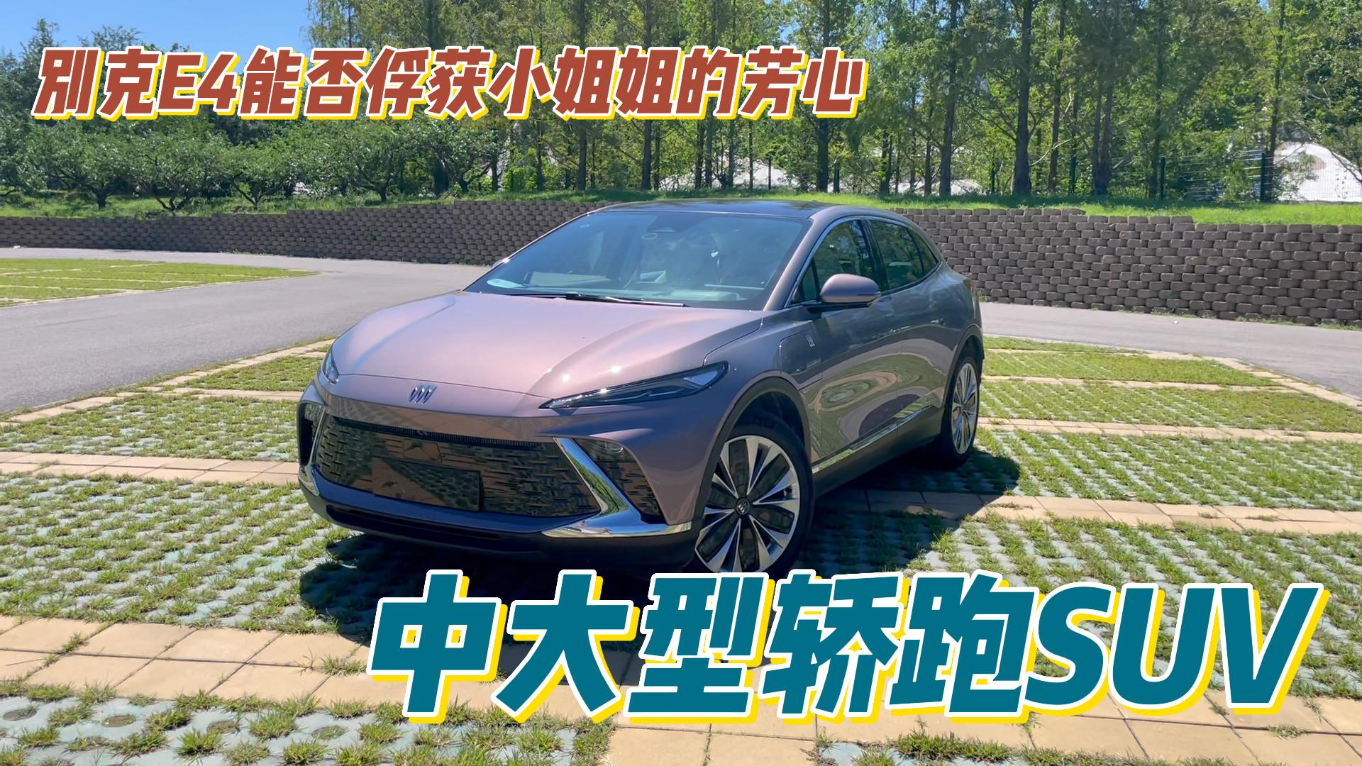 18.99万起的中大型轿跑SUV别克E4能否俘获小姐姐的芳心