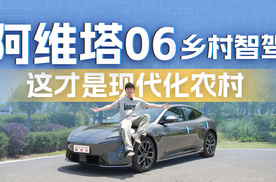 阿维塔06乡村智驾记，华为ADS能适应吗？