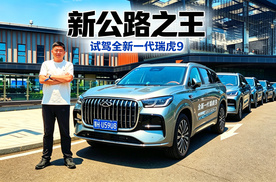 “新公路之王”  试驾全新一代瑞虎9
