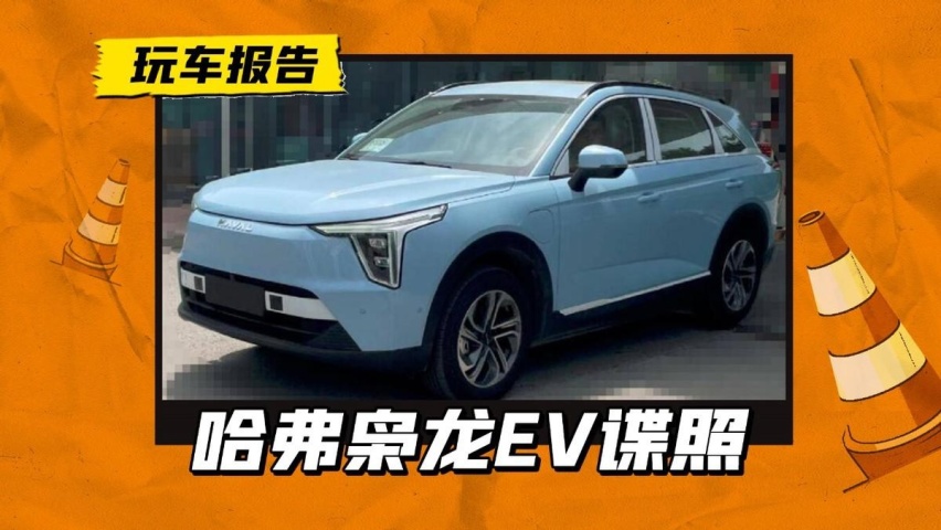 哈弗枭龙EV实车曝光，前脸造型争议有点大