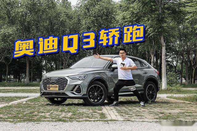 奥迪全新入门溜背SUV Q3轿跑再一次把对手甩在身后
