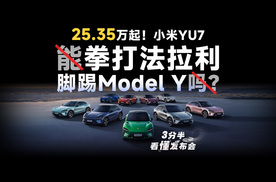 【三分半看懂发布会】3分钟20万台，奇迹！小米YU7，25.35万起！真干翻了特斯拉