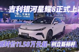 吉利银河星耀8正式上市，限时价11.58万元起 树立新标杆