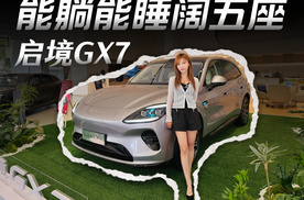 一键就能睡的移动卧室 启境GX7实车到底有多香？