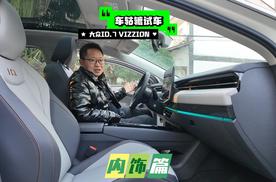 长测大众ID.7 VIZZION内饰有质感，为何入住率低？