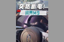 问界M9正常行驶中突然断电！