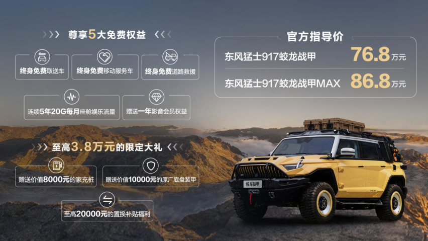 第001号车主于冬现场提车，东风猛士917蛟龙战甲上市交付