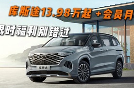 库斯途13.98万起+会员月 限时福利别错过