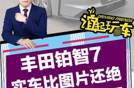 丰田铂智7 实车比图片还绝 价格权益全算透！