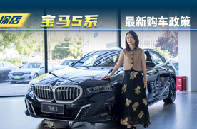 宝马5系涨价了？高息高返政策取消了