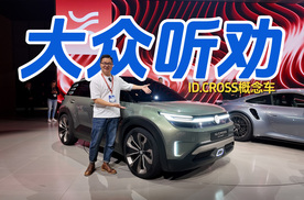 大众听劝上新！ID.CROSS概念车亮相慕尼黑车展