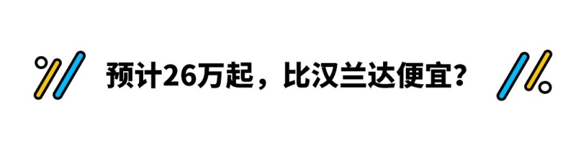 加大版汉兰达！它轴距超3m油耗只要5.89L 居然还更便宜？