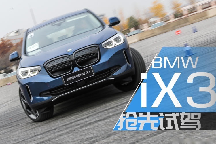 堪称宝马最顶尖智能化水平——BMW iX3抢先试驾