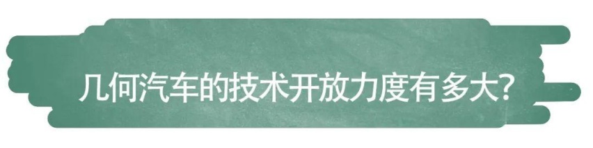 “车圈安卓”几何汽车，将掀起汽车界的“开源革命”！