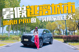 逃离高温计划！瑞虎8 PRO体验报告，小姐姐告诉你值不值