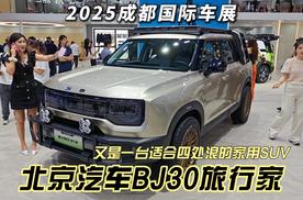 买不了吃亏买不了上当 10万元级混动方盒子 北汽BJ30旅行家带你四海为家