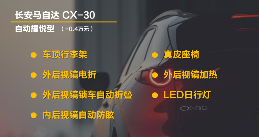 【帮你选车】全系2.0L自吸 八个配置 CX-30怎么选？