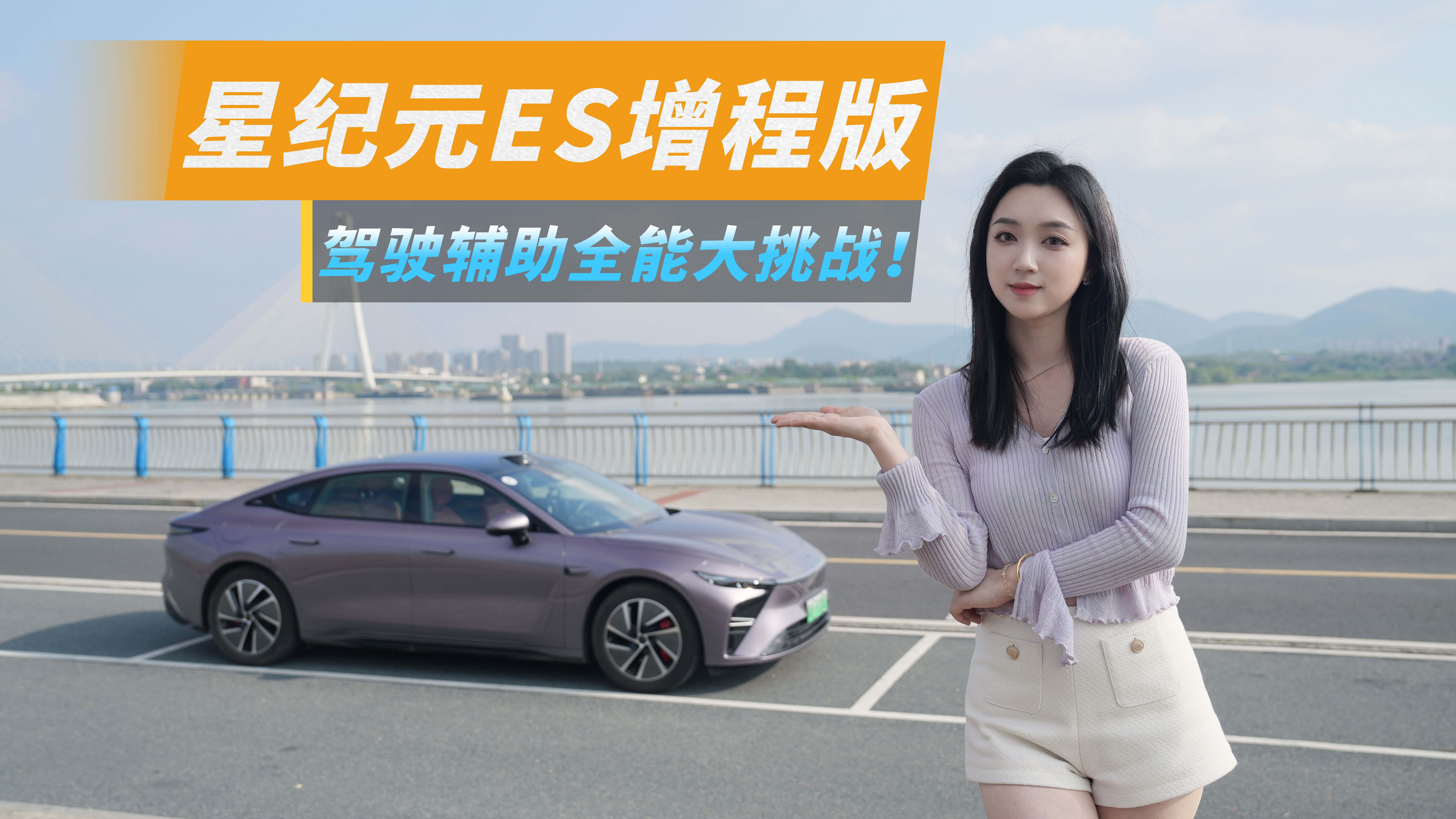 城到城挑战驾驶辅助，星纪元ES增程版表现，你满意嘛？