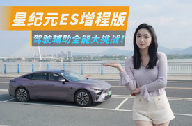 城到城挑战驾驶辅助，星纪元ES增程版表现，你满意嘛？