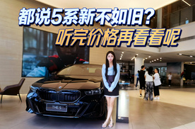 都说5系新不如旧？听完价格再看看呢