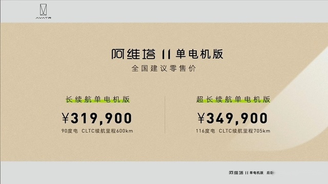 卷到没边！阿维塔11单电机版标配华为智驾，实际价格却不到30万
