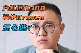 越野大事！六缸坦克300和福特Bronco 怎么选？