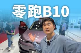 9.98万起，零跑B10还有对手吗？