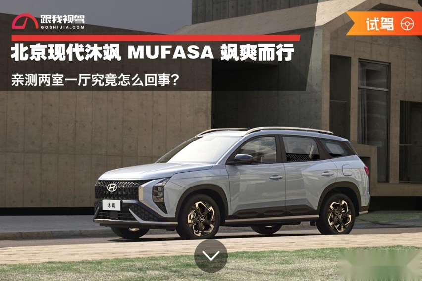 北京现代沐飒 MUFASA 飒爽而行 亲测两室一厅究竟怎么回事？