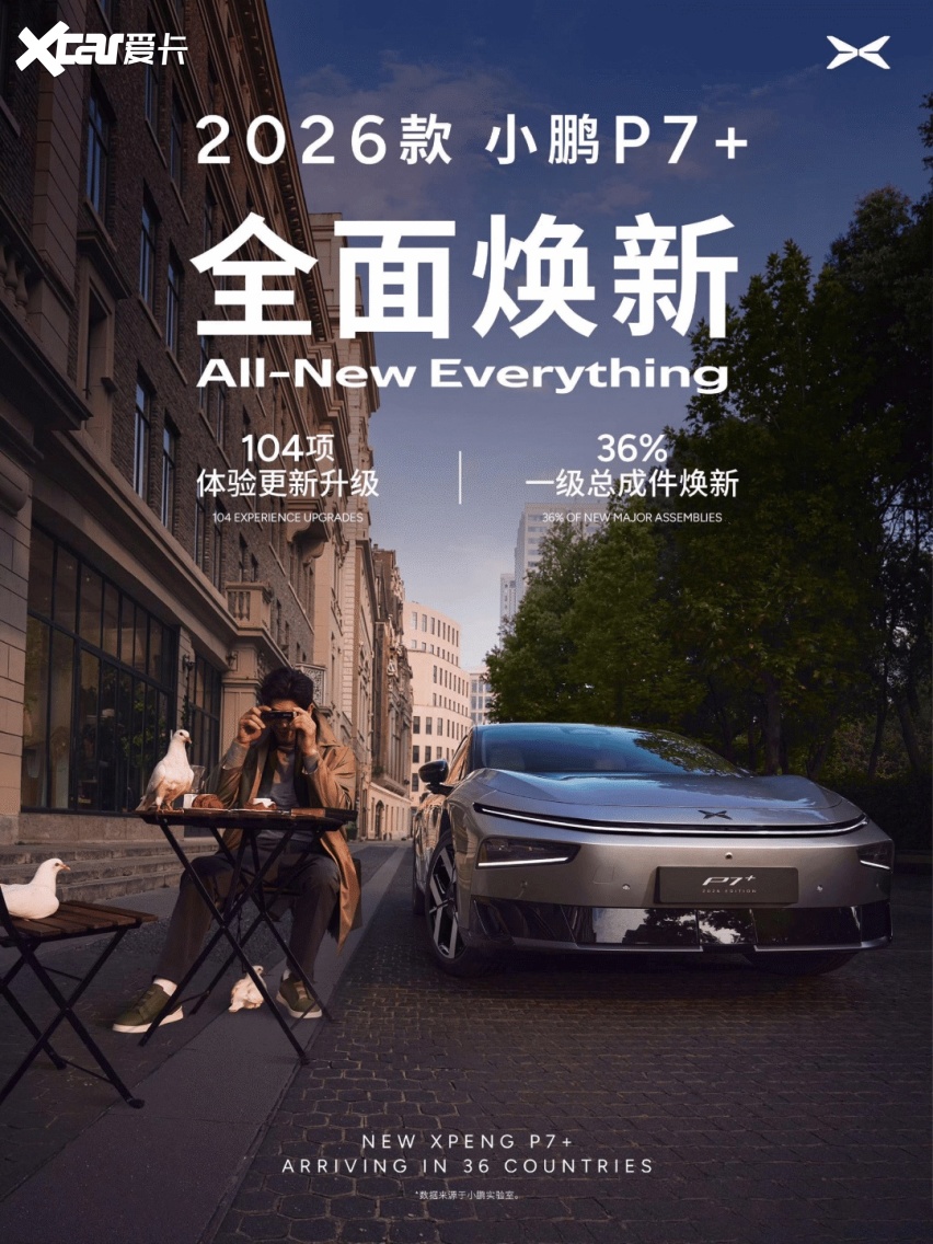 E汽车】2026款小鹏P7+官图发布-爱卡汽车爱咖号