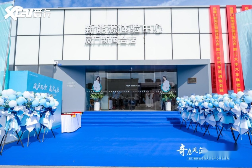 厦门新闽合奇瑞风云体验中心盛大开业！
