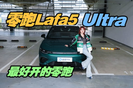 零跑Lafa5 Ultra首发评测，开起来太惊艳！不会低于13万？