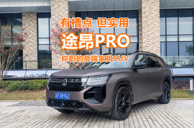 试驾途昂PRO：新功力得劲，智能进步大，可入手