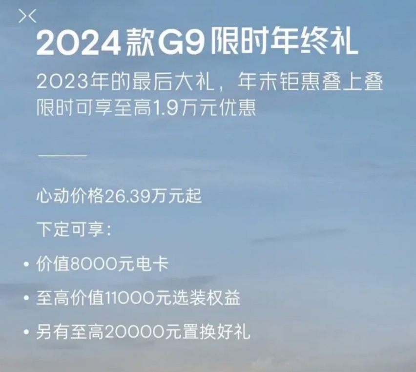 小鹏G9放大招，销量回升的2024款，起售价降至25.39万