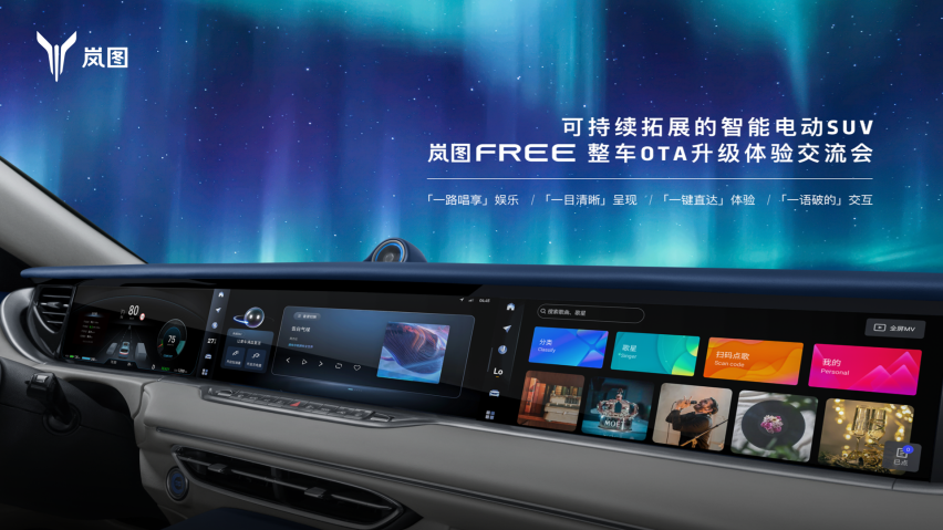 塑造30万级SUV价值标杆 岚图FREE整车OTA沉浸式体验