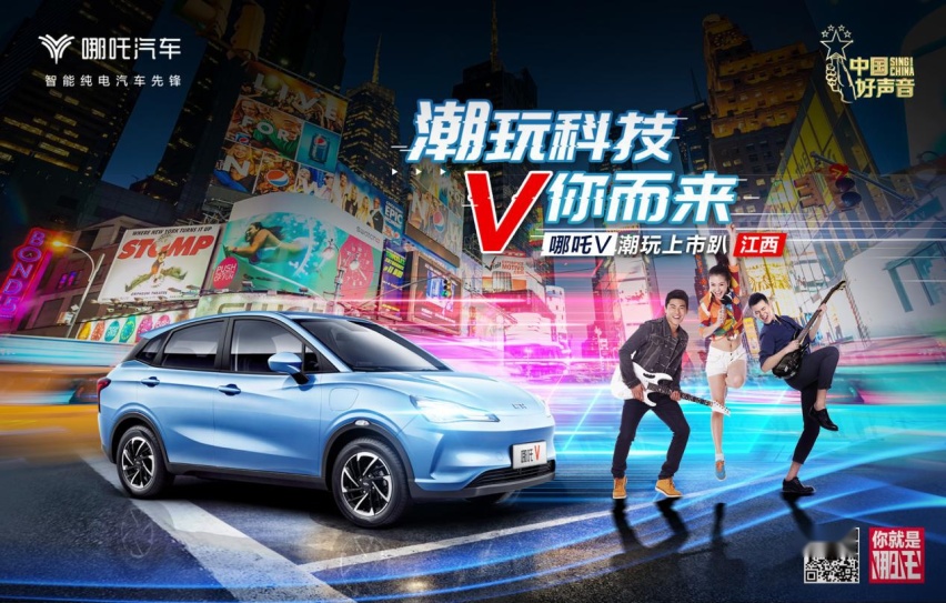 潮玩科技 V你而来 哪吒V潮玩上市趴江西站即将开启